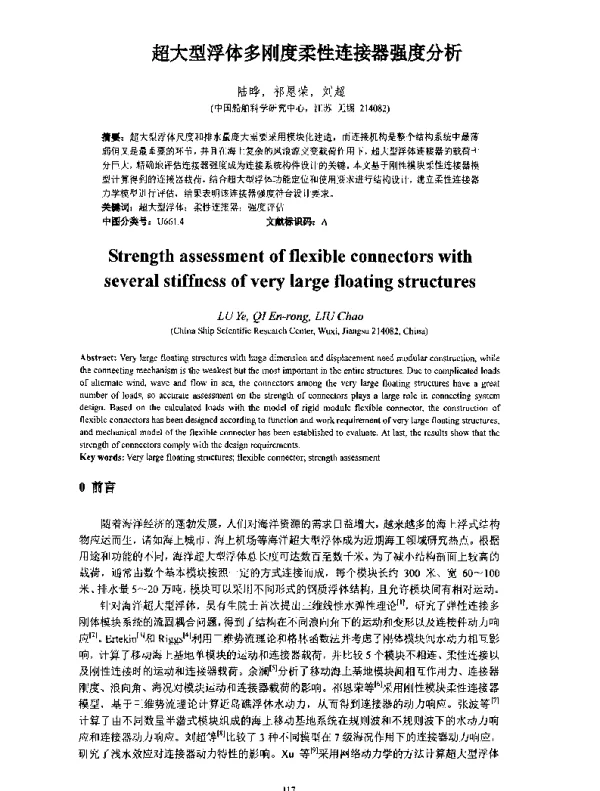 超大型浮体多刚度柔性连接器强度分析