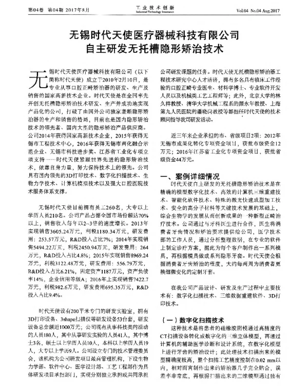 无锡时代天使医疗器械科技有限公司自主研发无托槽隐形矫治技术