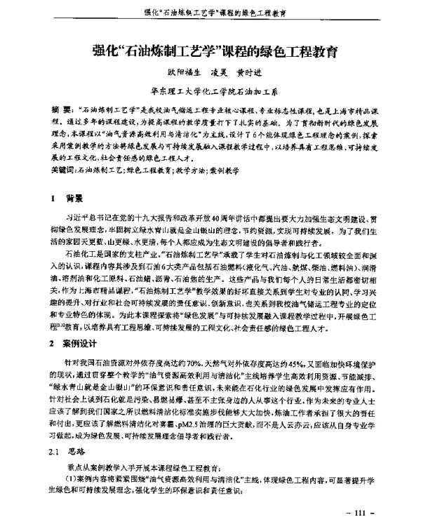 强化“石油炼制工艺学”课程的绿色工程教育