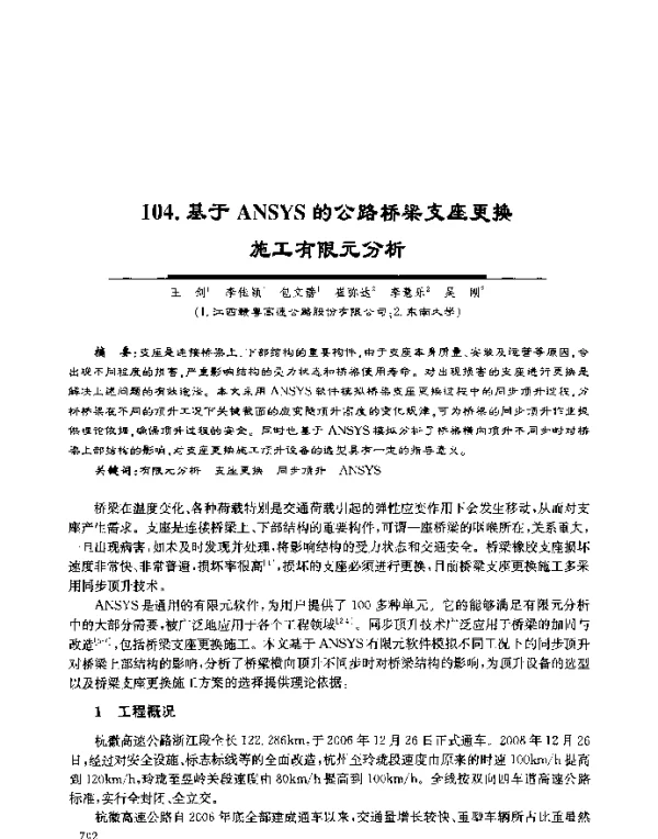 基于ANSYS的公路桥梁支座更换施工有限元分析
