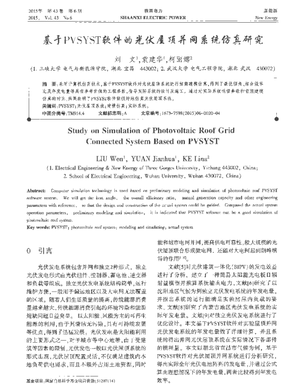 基于PVSYST软件的光伏屋顶并网系统仿真研究_刘文