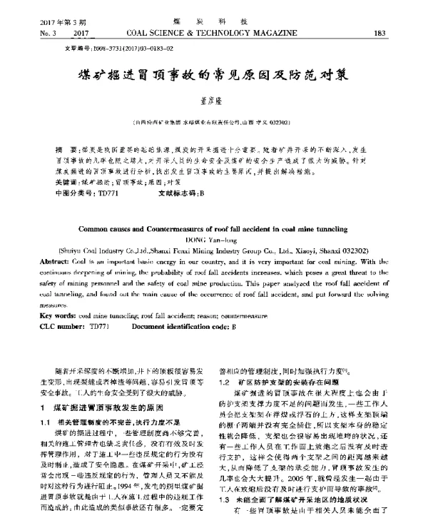 煤矿掘进冒顶事故的常见原因及防范对策