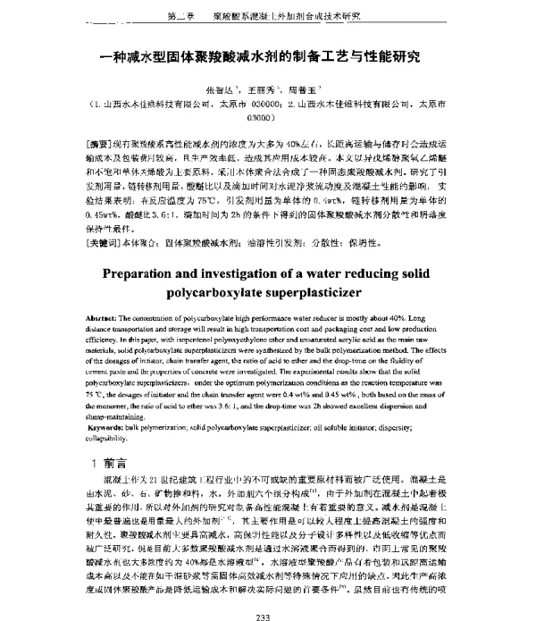 一种减水型固体聚羧酸减水剂的制备工艺与性能研究