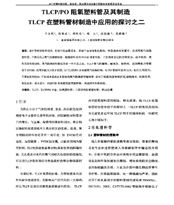 TLCPPO阻氧塑料管及其制造TLCP在塑料管材制造中应用的探讨之二