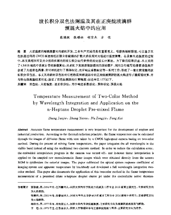 波长积分双色法测温及其在正庚烷液滴群预混火焰中的应用
