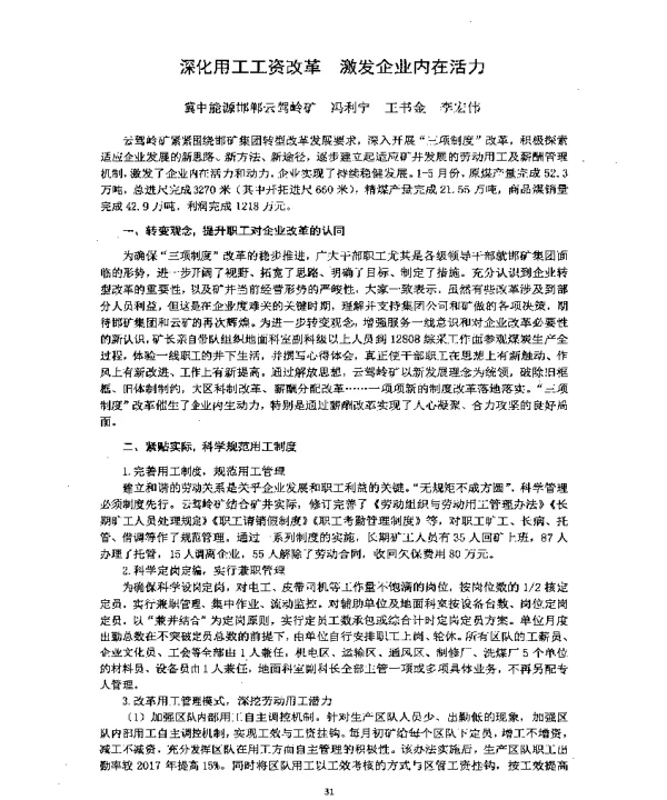 深化用工工资改革激发企业内在活力