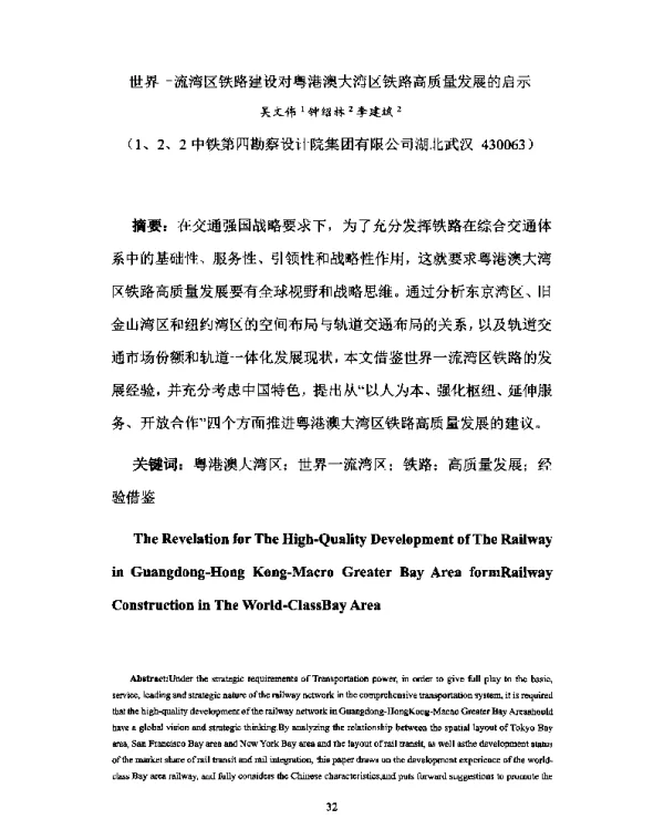 世界一流湾区铁路建设对粤港澳大湾区铁路高质量发展的启示
