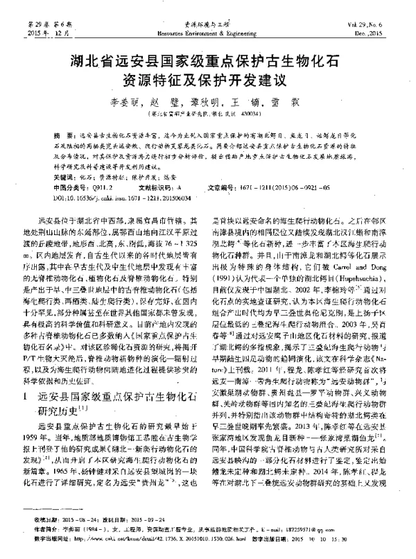 湖北省远安县国家级重点保护古生物化石资源特征及保护开发建议