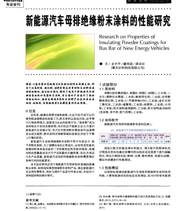 新能源汽车母排绝缘粉末涂料的性能研究