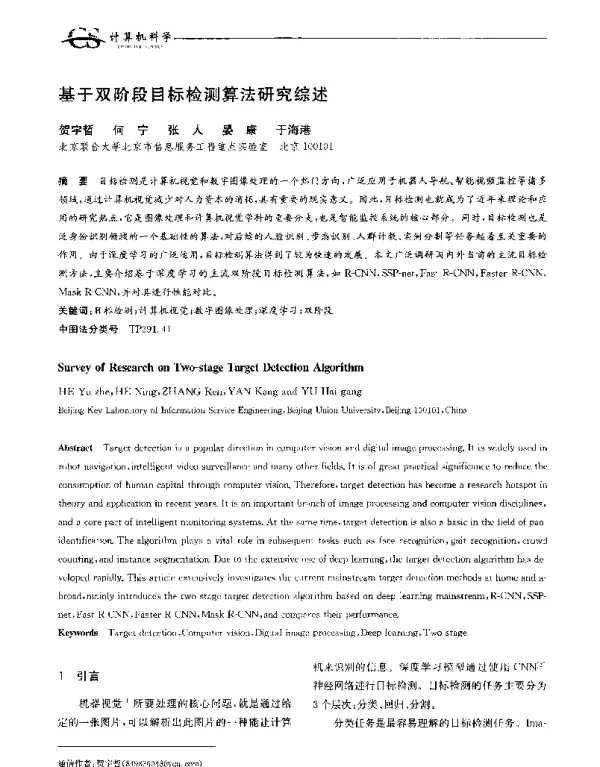 基于双阶段目标检测算法研究综述