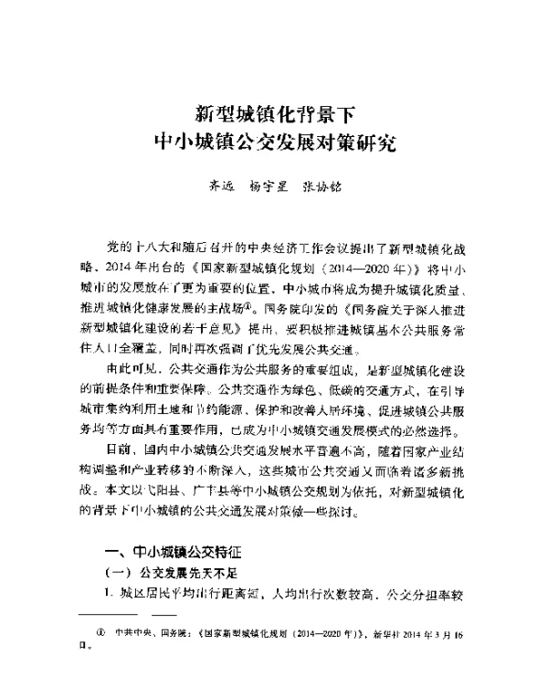 新型城镇化背景下中小城镇公交发展对策研究