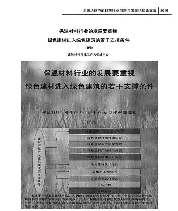 保温材料行业的发展要重视绿色建材进入绿色建筑的若干支撑条件
