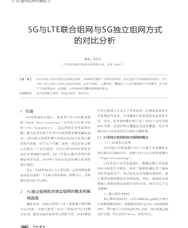 5G与LTE联合组网与5G独立组网方式的对比分析