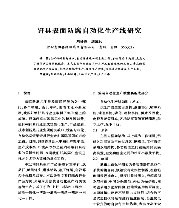 钎具表面防腐自动化生产线研究
