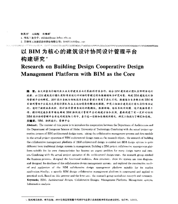 以BIM为核心的建筑设计协同设计管理平台构建研究