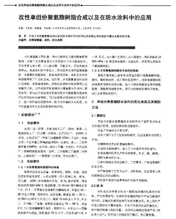 改性单组份聚氨酯树脂合成以及在防水涂料中的应用