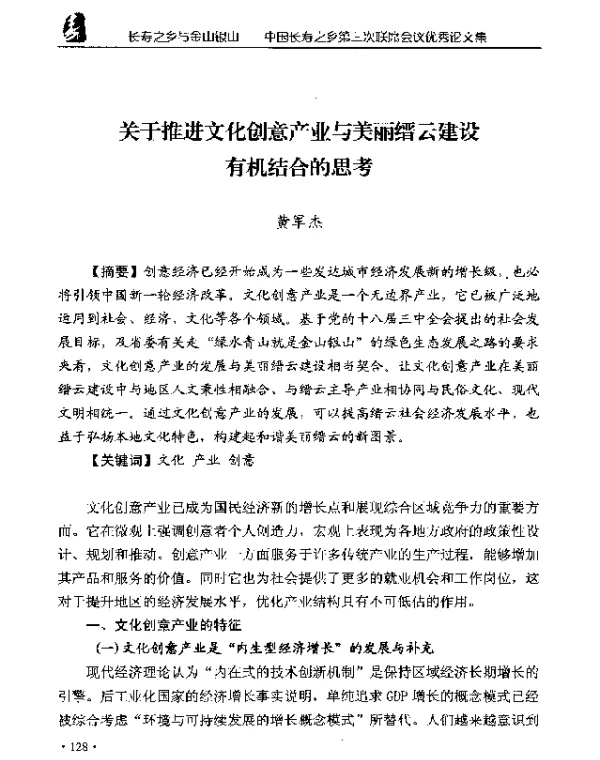 关于推进文化创意产业与美丽缙云建设有机结合的思考