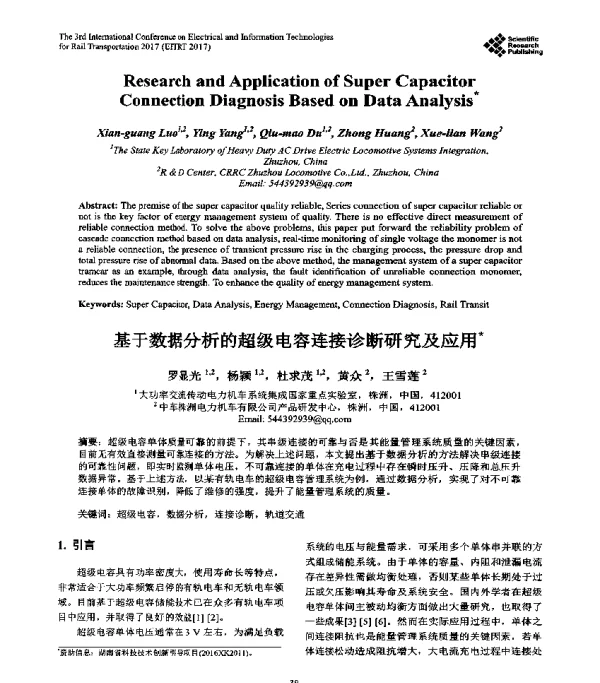 基于数据分析的超级电容连接诊断研究及应用