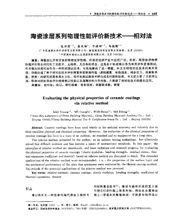 陶瓷涂层系列物理性能评价新技术--相对法