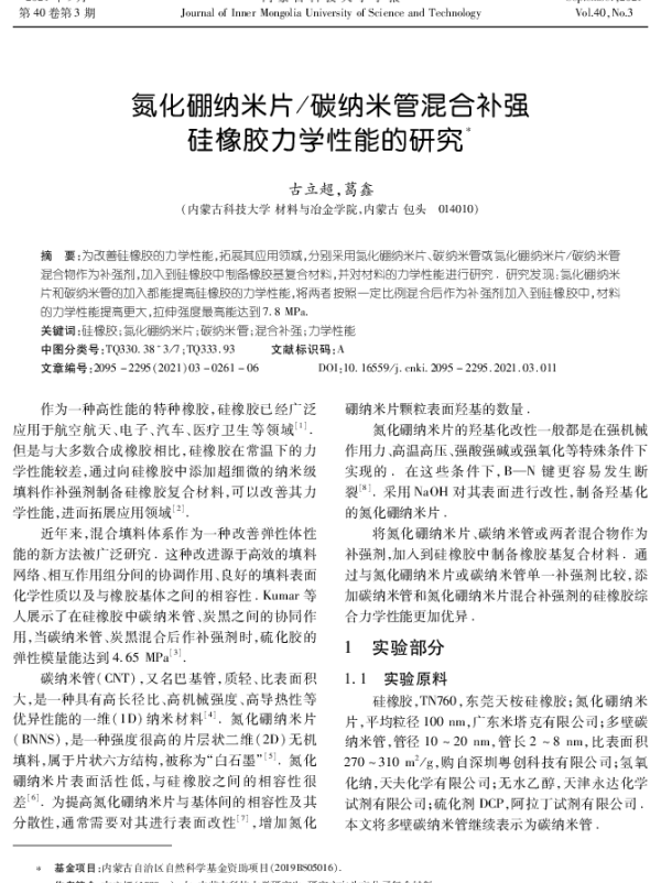 氮化硼纳米片碳纳米管混合补强硅橡胶力学性能的研究