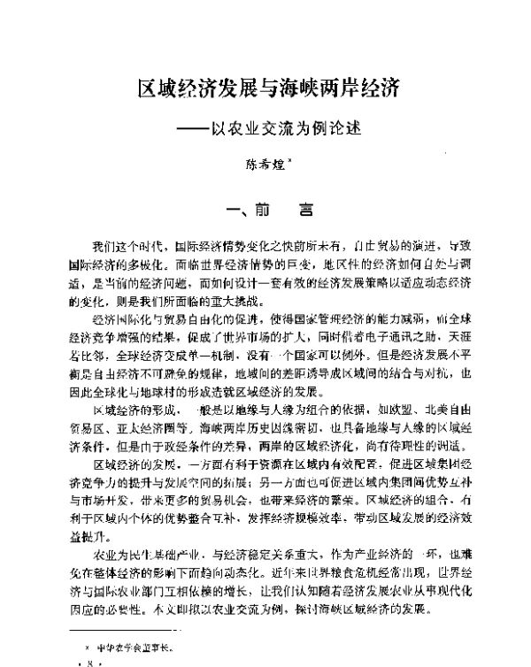 区域经济发展与海峡两岸经济--以农业交流为例论述