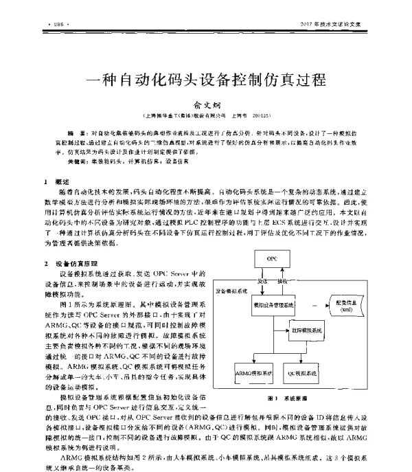 一种自动化码头设备控制仿真过程