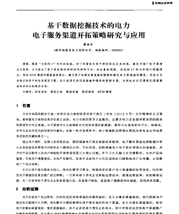 基于数据挖掘技术的电力电子服务渠道开拓策略研究与应用