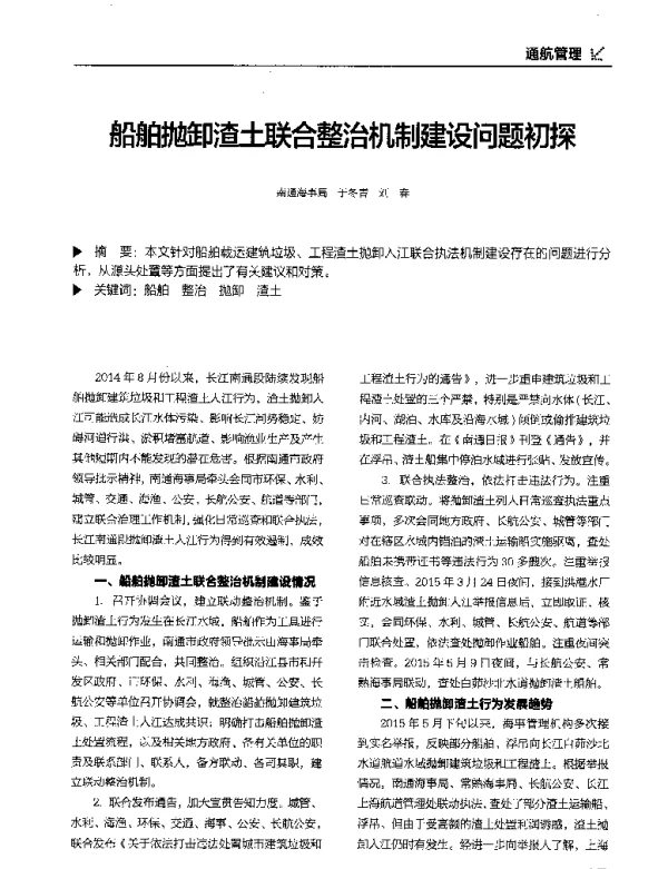 船舶抛卸渣土联合整治机制建设问题初探