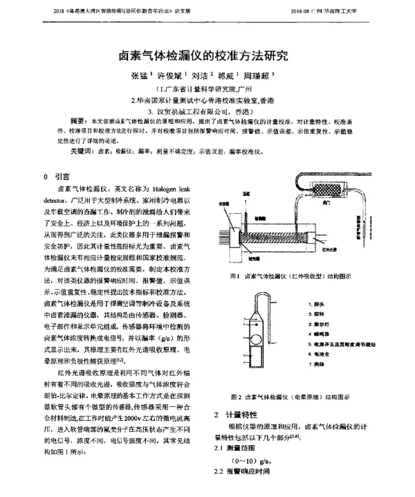 卤素气体检漏仪的校准方法研究