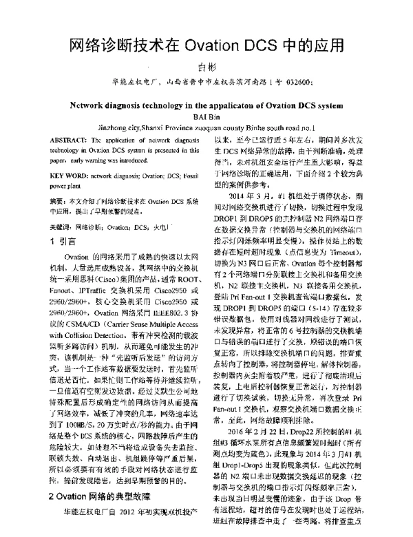 网络诊断技术在OvationDCS中的应用