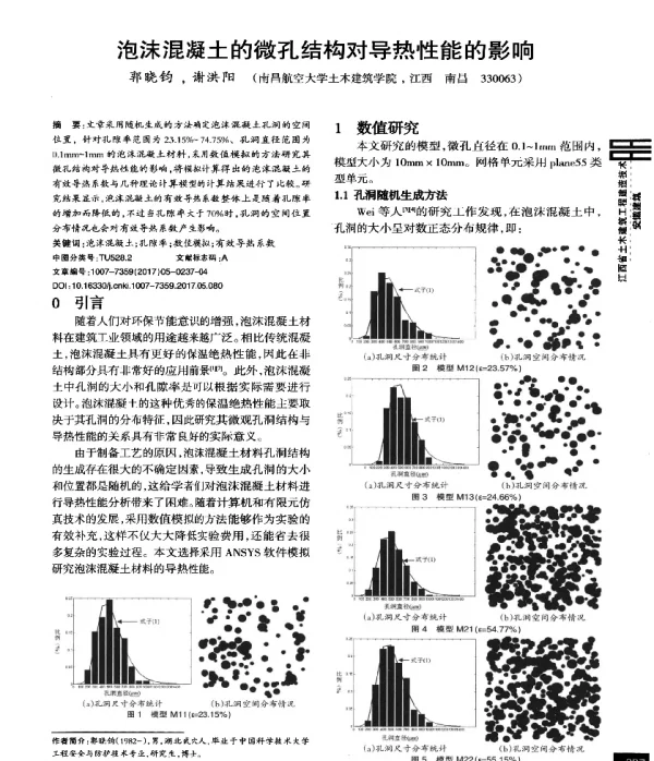 泡沫混凝土的微孔结构对导热性能的影响