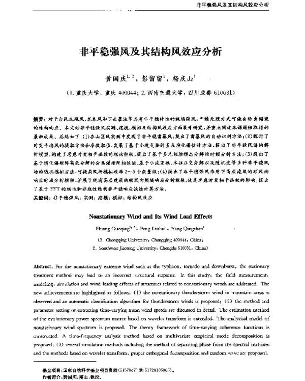 非平稳强风及其结构风效应分析