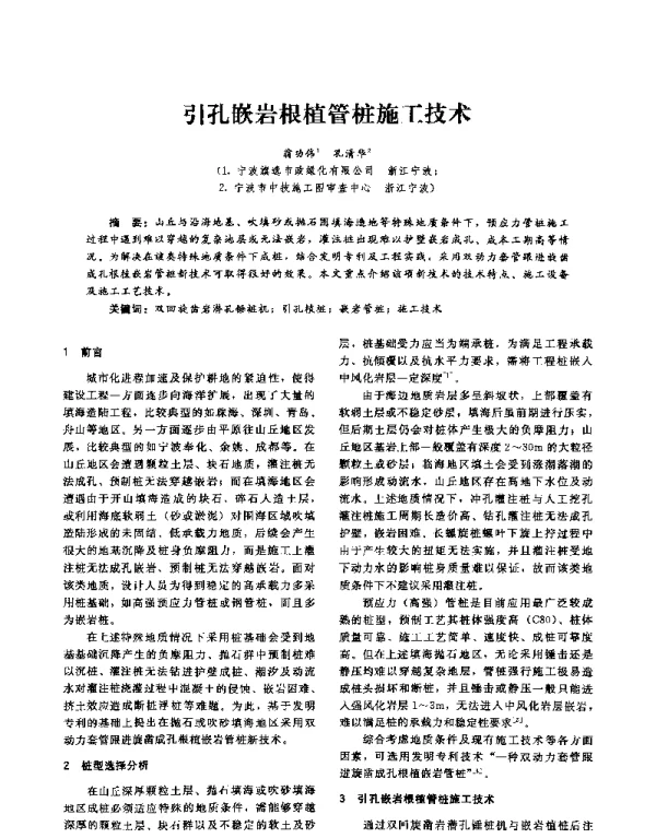 引孔嵌岩根植管桩施工技术