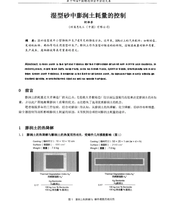湿型砂中膨润土耗量的控制