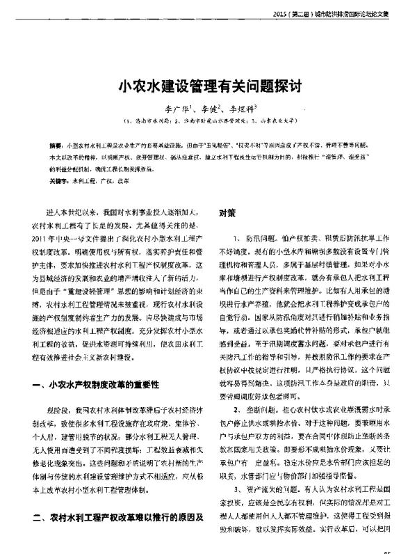 小农水建设管理有关问题探讨
