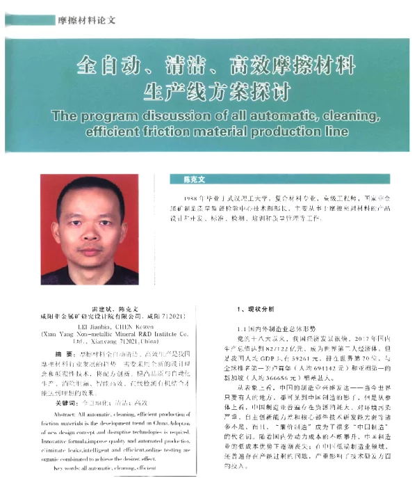 全自动、清洁、高效摩擦材料生产线方案探讨