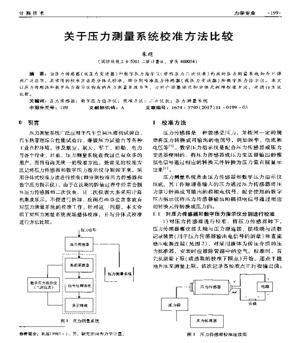 关于压力测量系统校准方法比较