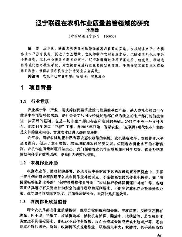 辽宁联通在农机作业质量监管领域的研究