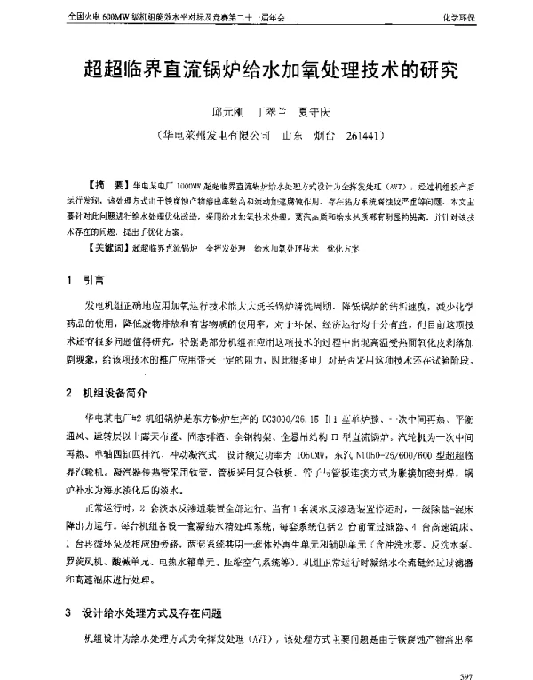 超超临界直流锅炉给水加氧处理技术的研究