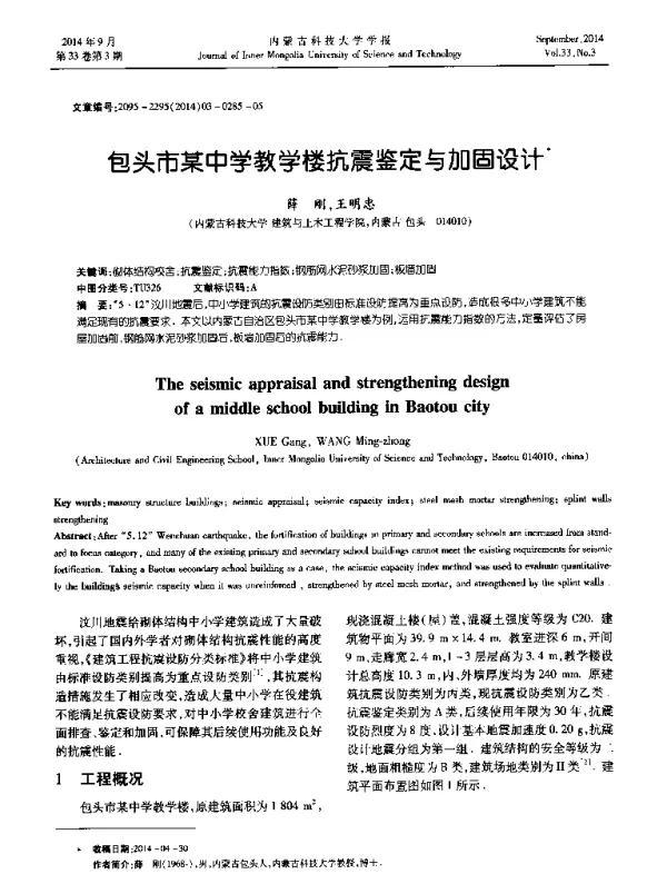 包头市某中学教学楼抗震鉴定与加固设计
