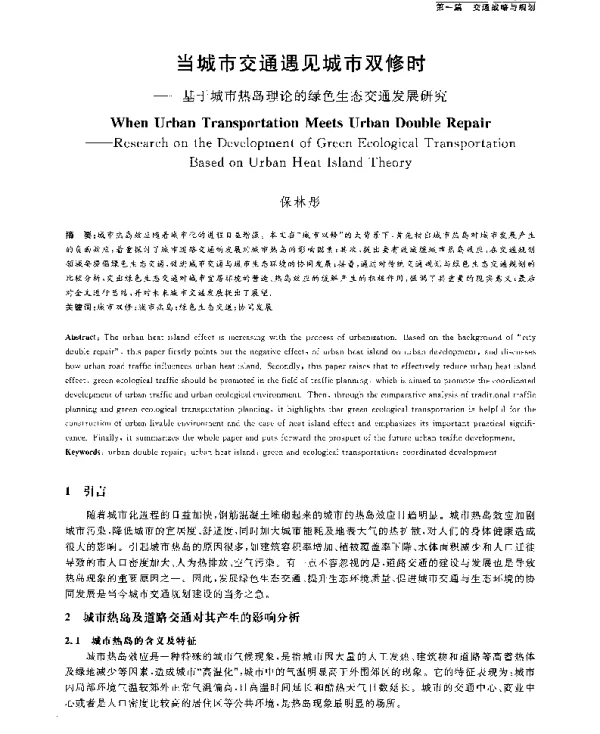 当城市交通遇见城市双修时--基于城市热岛理论的绿色生态交通发展研究