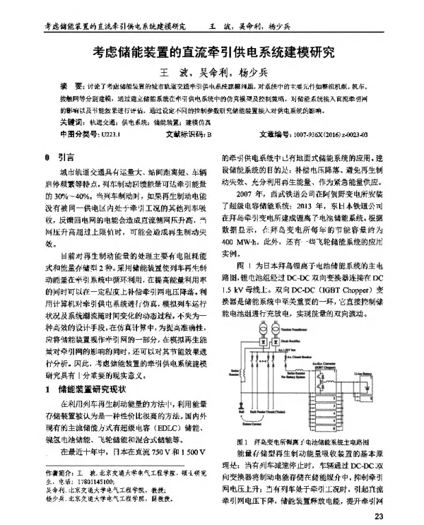 考虑储能装置的直流牵引供电系统建模研究