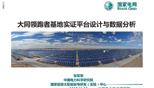 大同领跑者基地实证平台设计与数据分析