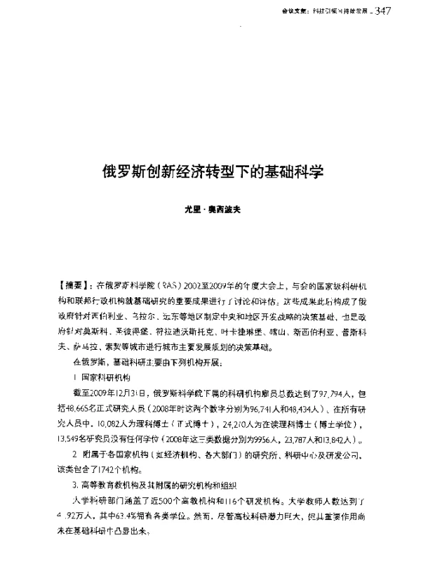 俄罗斯创新经济转型下的基础科学