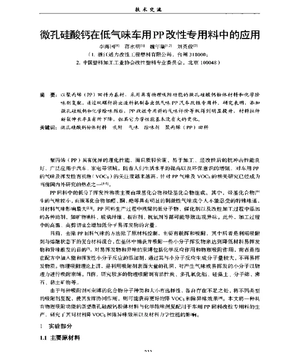 微孔硅酸钙在低气味车用PP改性专用料中的应用