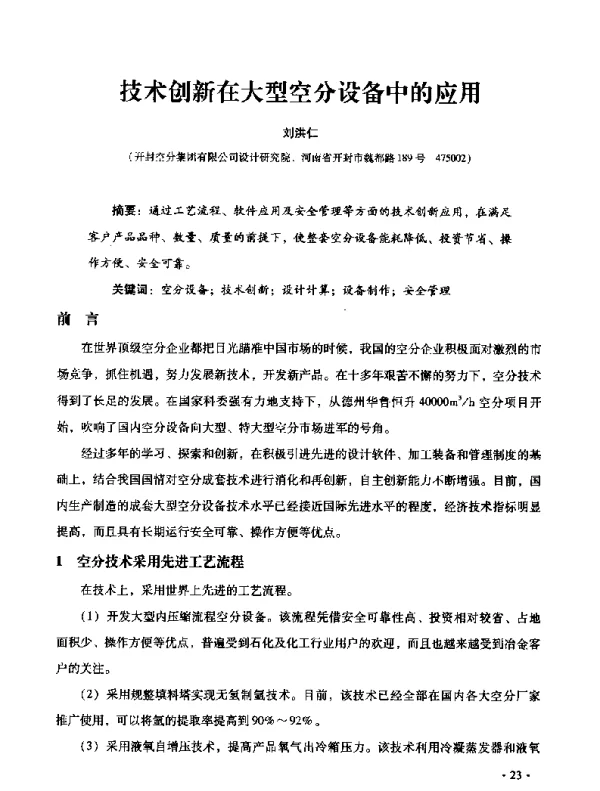 技术创新在大型空分设备中的应用