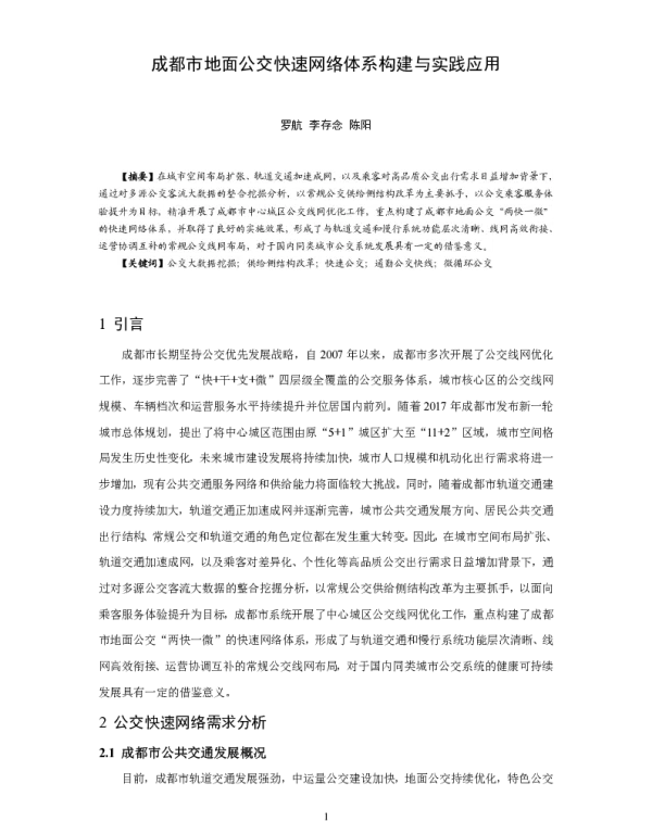 成都市地面公交快速网络体系构建与实践应用