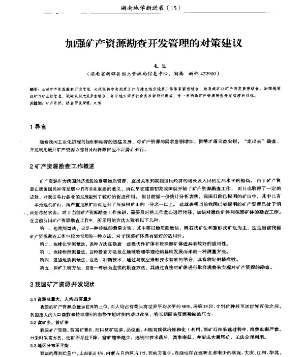 加强矿产资源勘查开发管理的对策建议