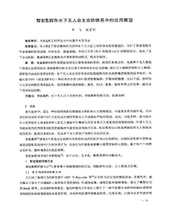 智能集群在水下无人自主攻防体系中的应用展望