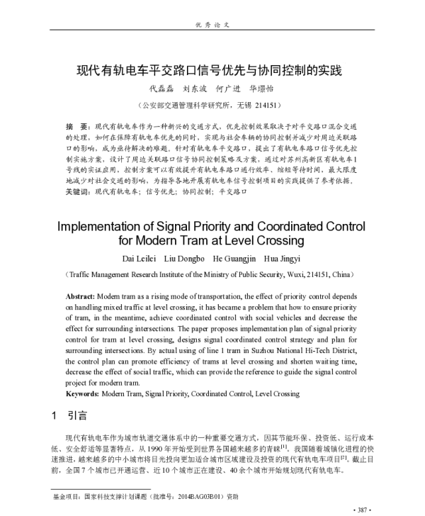 现代有轨电车平交路口信号优先与协同控制的实践